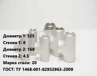 Тройник стальной 325х8 -168х4.5 Сталь: 20 ГОСТ: ТУ 1468-001-82932963-2009